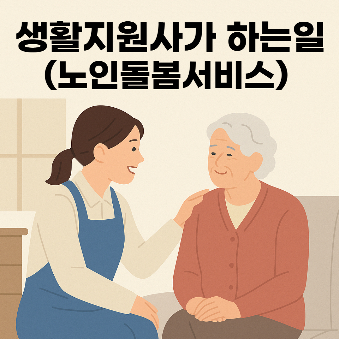 생활지원사가 하는일(노인돌봄서비스)