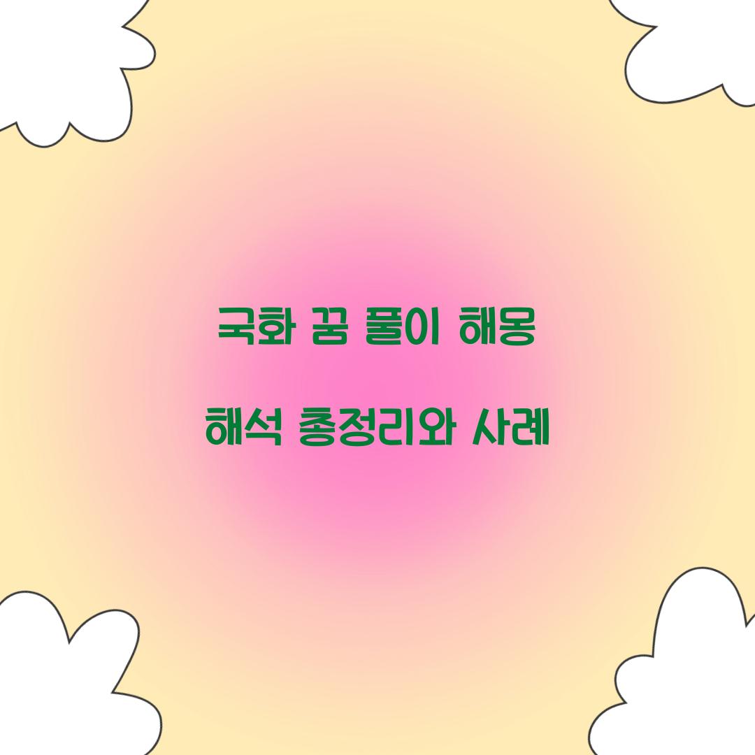 국화의 꿈 풀이 해몽 해석