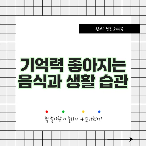 기억력 좋아지는 음식과 생활 습관