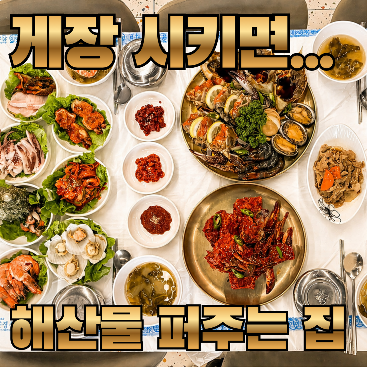 여수게장 낭만별식