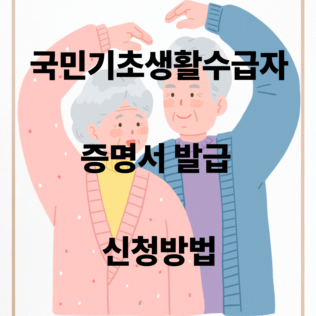 국민기초생활수급자 증명서 발급, 신청방법