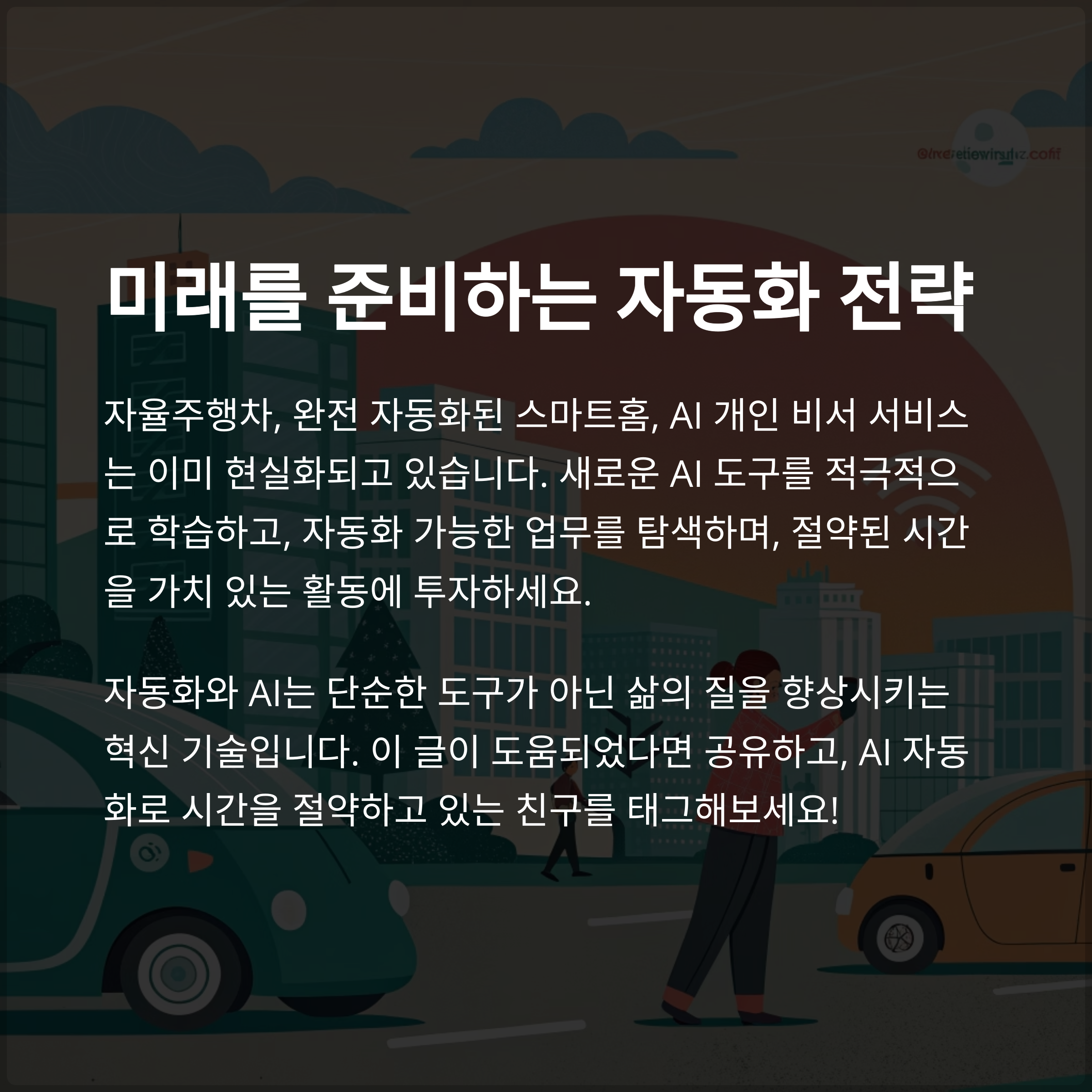 미래 전망과 준비 방안