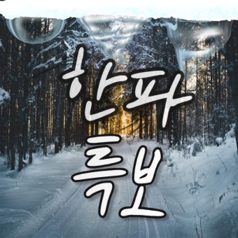 겨울철 한파예방법