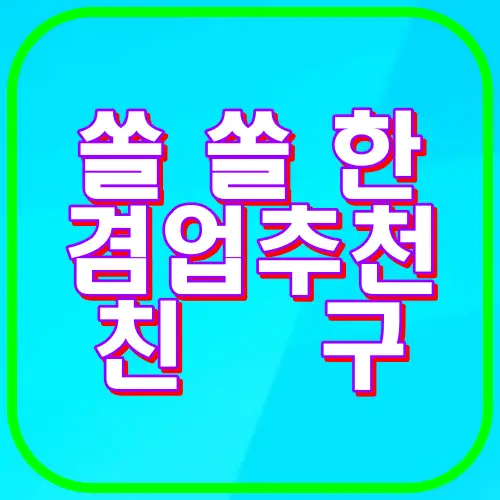 쏠쏠한 겸업 추천 친구