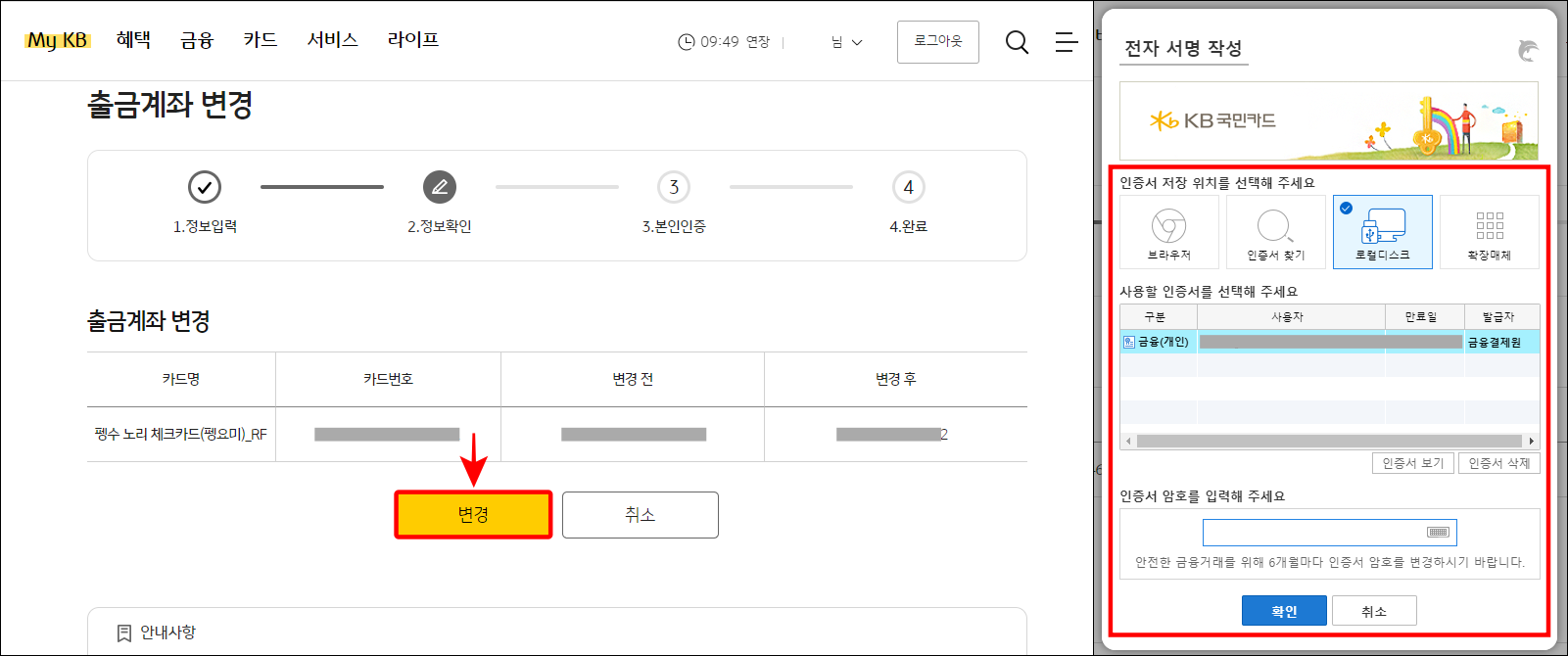 변경되는 정보를 확인하고 변경을 선택한 뒤&#44; 공동인증서로 전자서명을 진행