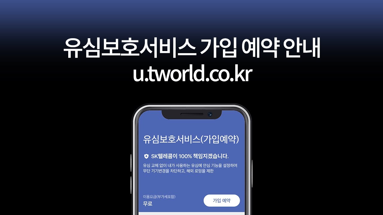 SK 유심 해킹 총정리｜유심 교체 예약부터 보호 서비스 가입까지, 지금 꼭 해야 할 보안 조치