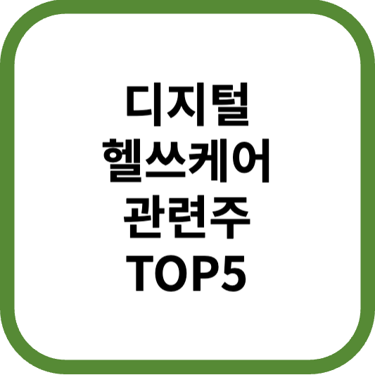 디지털헬스케어관련주대장주수혜주TOP5_썸네일