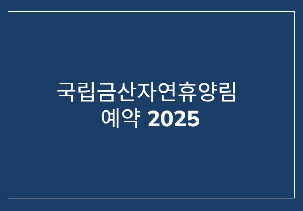 국립금산자연휴양림 예약 2025