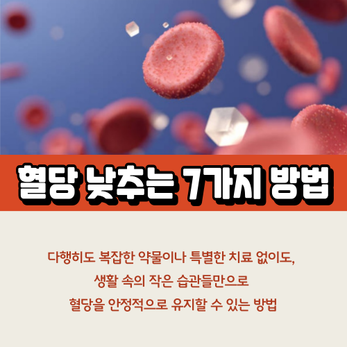혈당낮추는방법