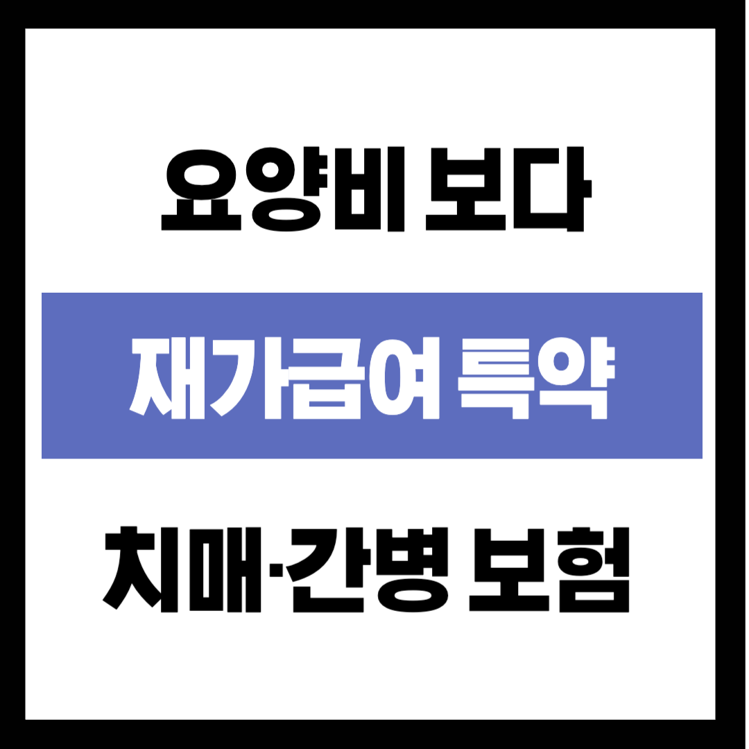 "요양병원 가기 싫다면?" 치매&middot;간병 보험, 요양비보다 '재가급여' 특약이 중요한 이유