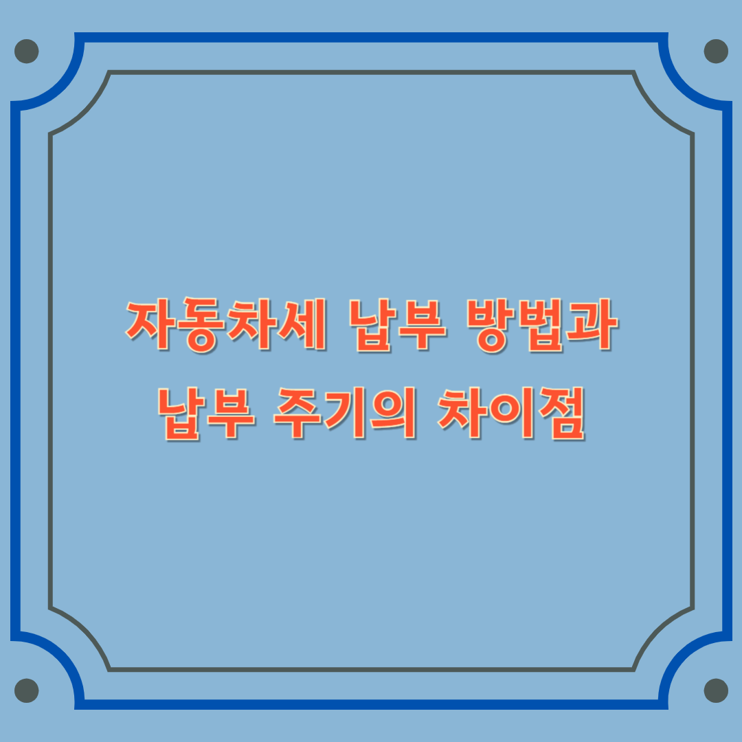 자동차세 납부 방법