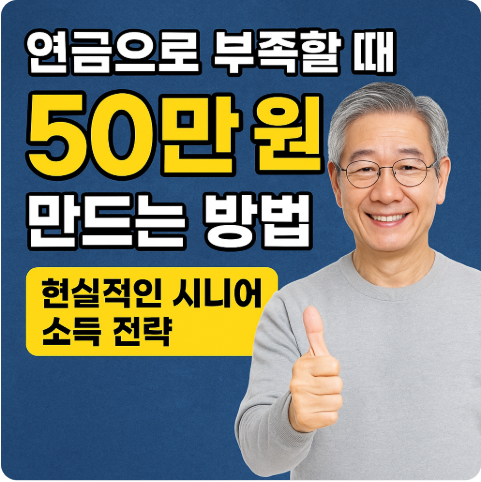 현실적인 시니어 소득 전략