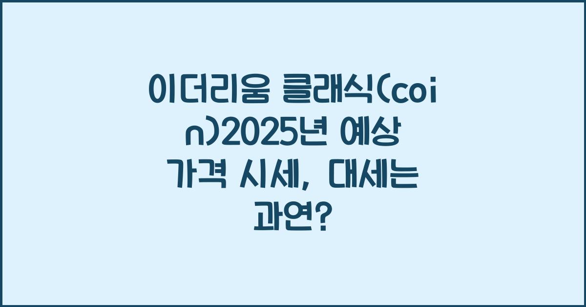 이더리움 클래식(coin)2025년 예상 가격 시세