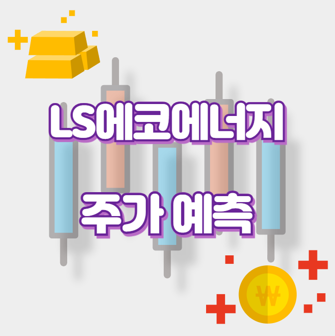 LS에코에너지_썸네일