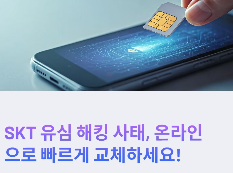 SKT 유심 교체