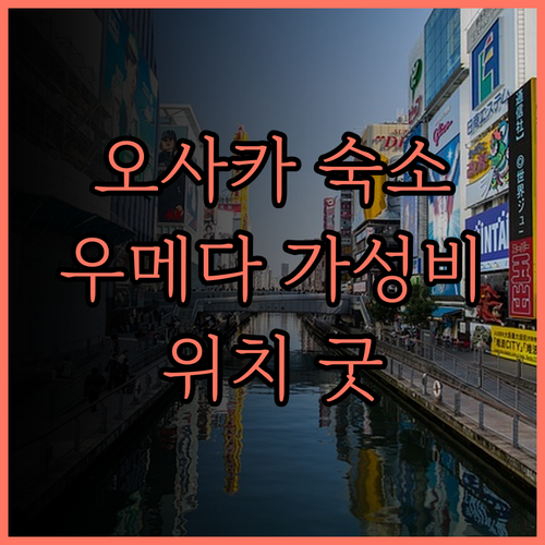 오사카 여행, 비아 인 우메다 가성비