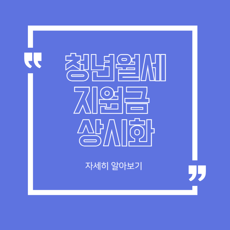 청년월세지원금 상시화 확정! 2026년부터 월 20만원씩 지원받는다