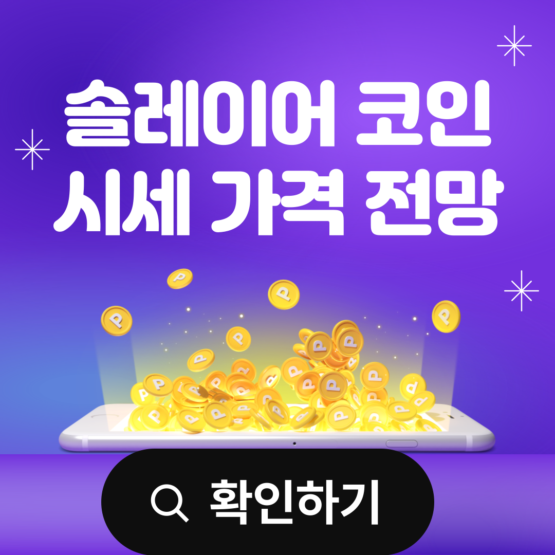 솔레이어 코인 시세 가격 전망