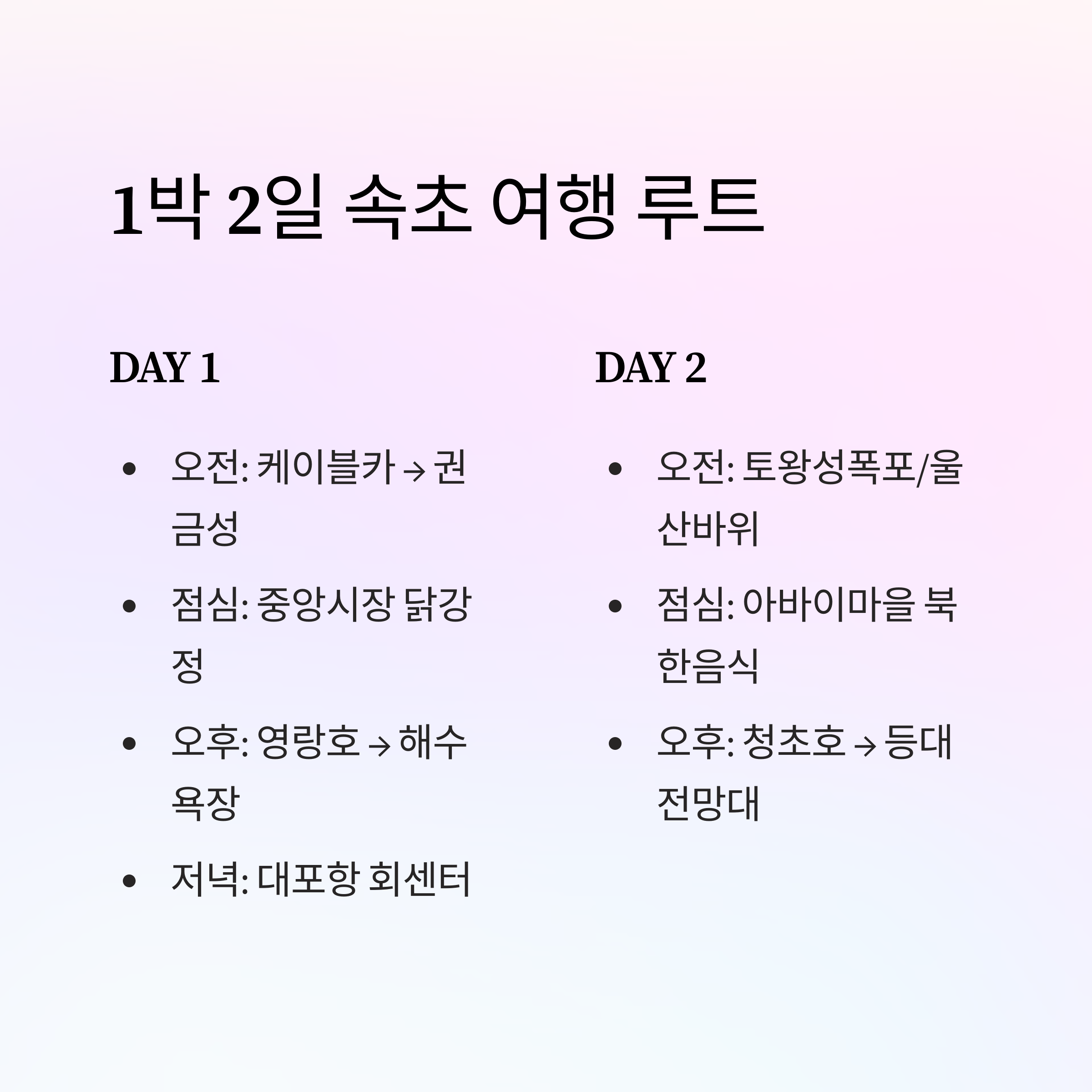 속초 여행 필수코스! 설악산 전망대