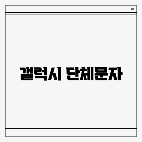 갤럭시 단체문자