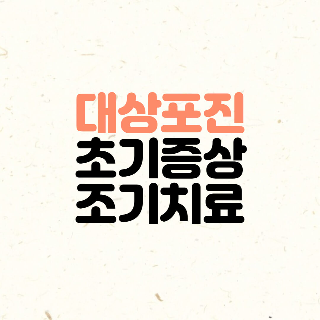 대상포진 초기증상
대상포진 조기치료
대상포진 초기증상 및 조기치료