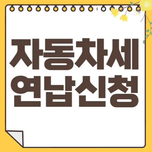 자동차세 연납