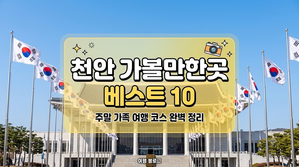 천안 가볼만한곳 베스트10