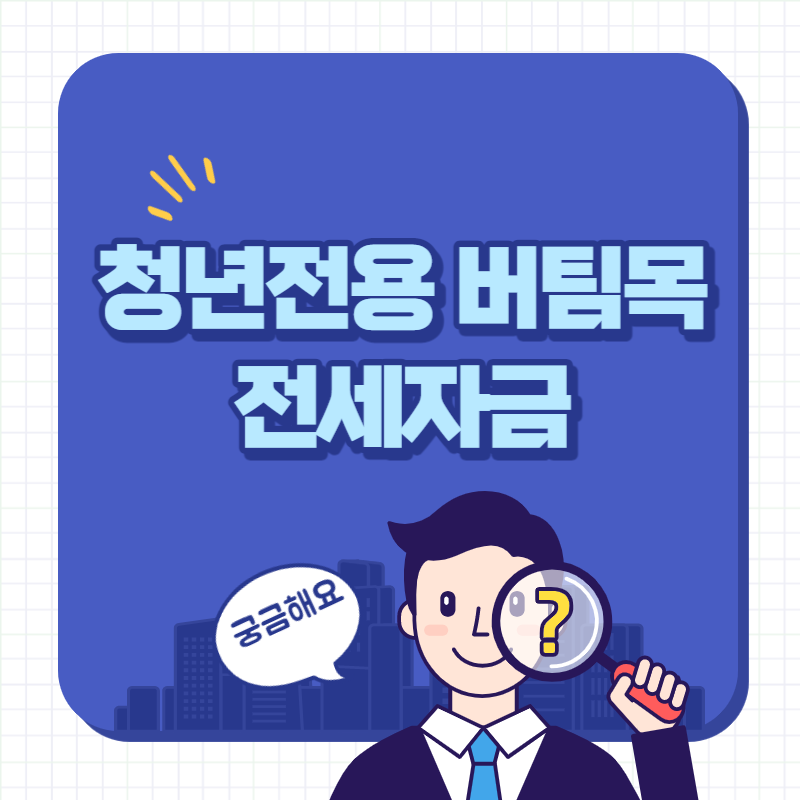청년전용 버팀목 전세자금