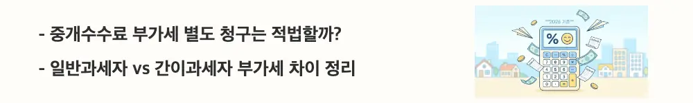 부동산 중개수수료: '중개수수료 부가세 별도 청구는 적법할까? / 일반과세자 vs 간이과세자 부가세 차이 정리'라는 문구가 포함된 웹배너 이미지. 이 이미지는 공인중개사의 과세 유형에 따른 부가세 별도 청구 적법성과 소비자 확인 사항의 핵심 정보를 시각적으로 전달하며, 블로그의 중개수수료 부가세와 관련된 내용을 설명함