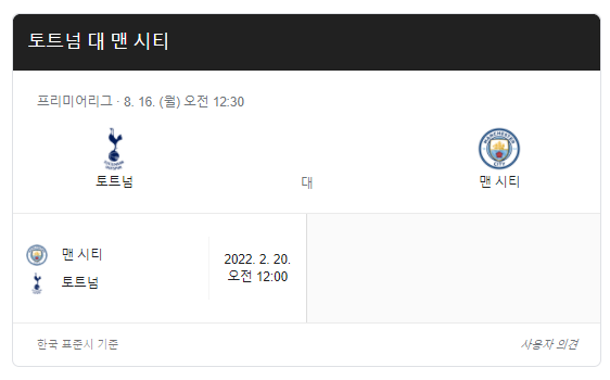 맨시티-토트넘-축구-중계-일정
