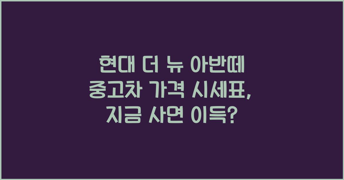 현대 더 뉴 아반떼 중고차 가격 시세표