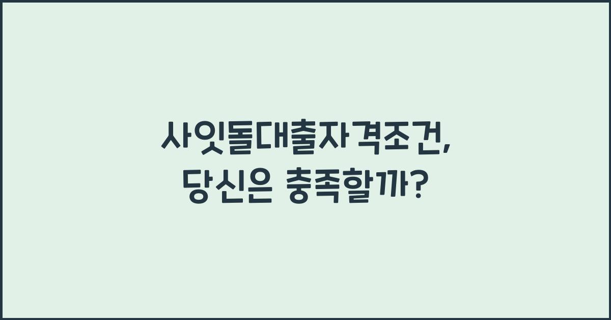 사잇돌대출자격조건