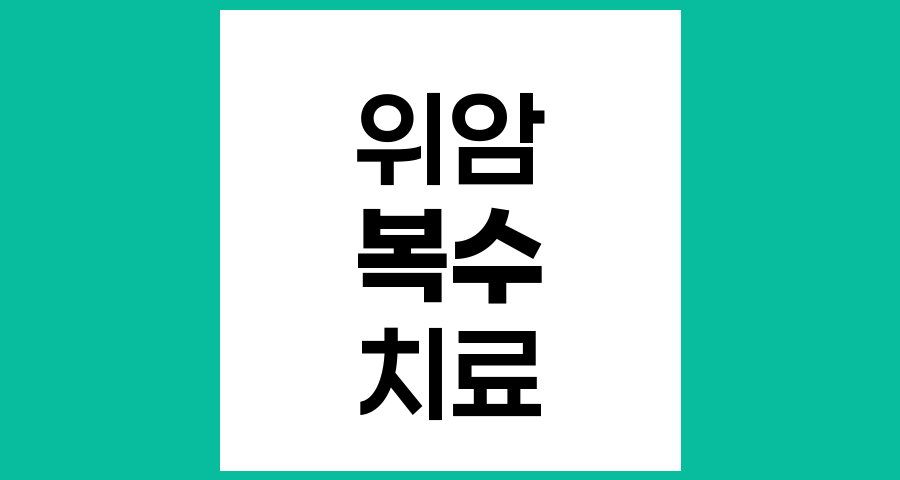 위암 수술 후 복수 발생 원인과 효과적인 치료 방법