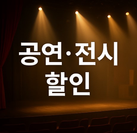 정책지원금으로 즐기는 기획공연 및 전시 관람료 할인 혜택 총정리