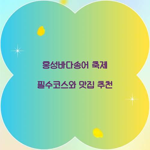 홍성바다송어 축제