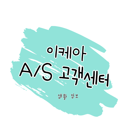 이케아 A/S 안내: 교환, 환불, 보증까지 한 번에 썸네일