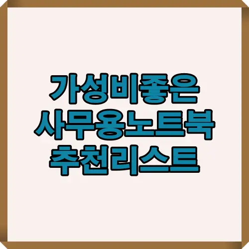 2025년 직장인과 학생을 위한 고성능·저가형 사무용 노트북 추천 리스트를 시각적으로 요약한 대표 썸네일 이미지입니다.