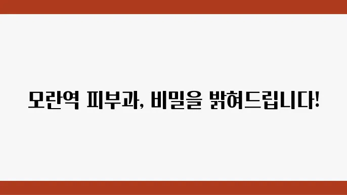 모란역 피부과 정보 추천, 리프팅과 보톡스 등
