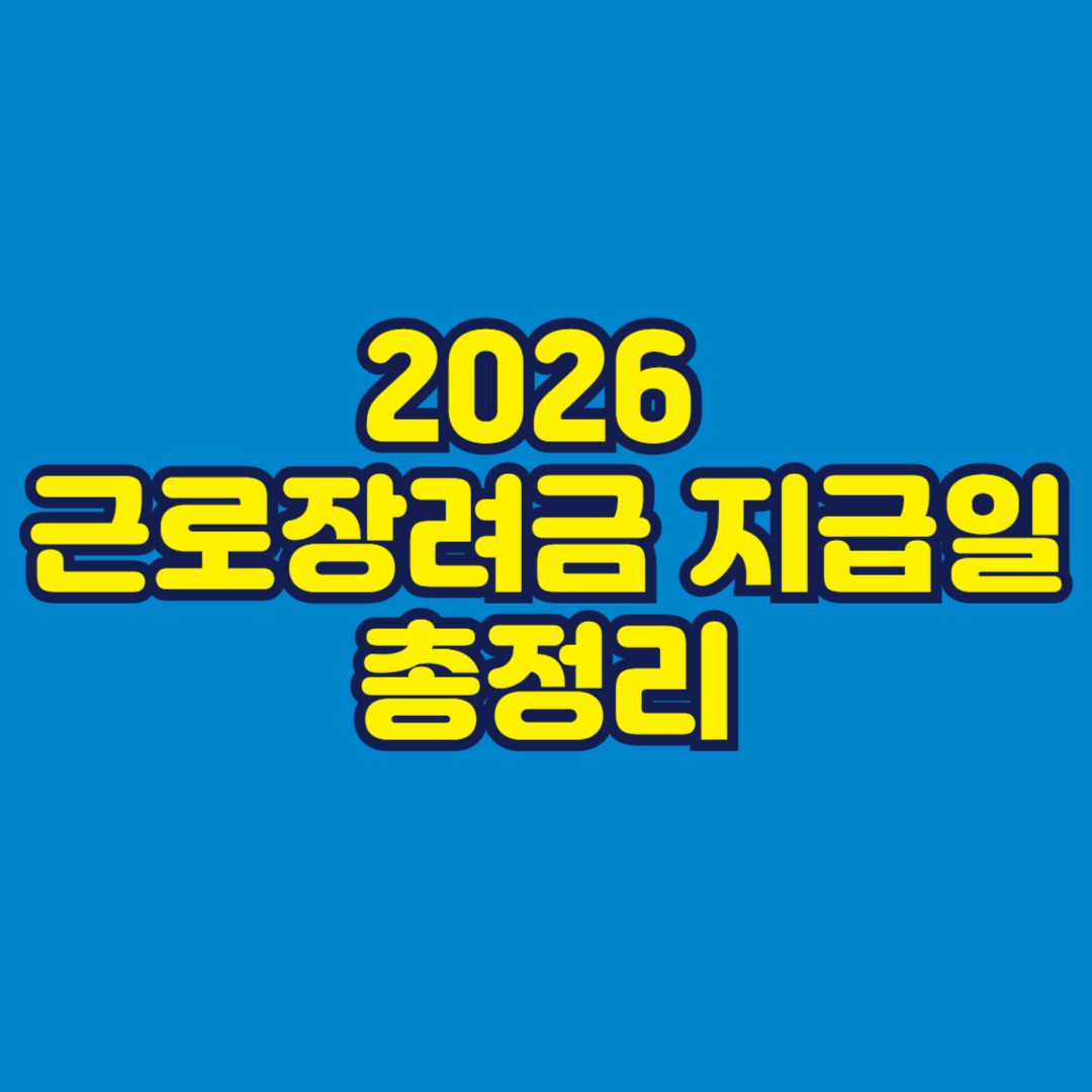 2026 근로장려금 지급일 총정리 썸네일