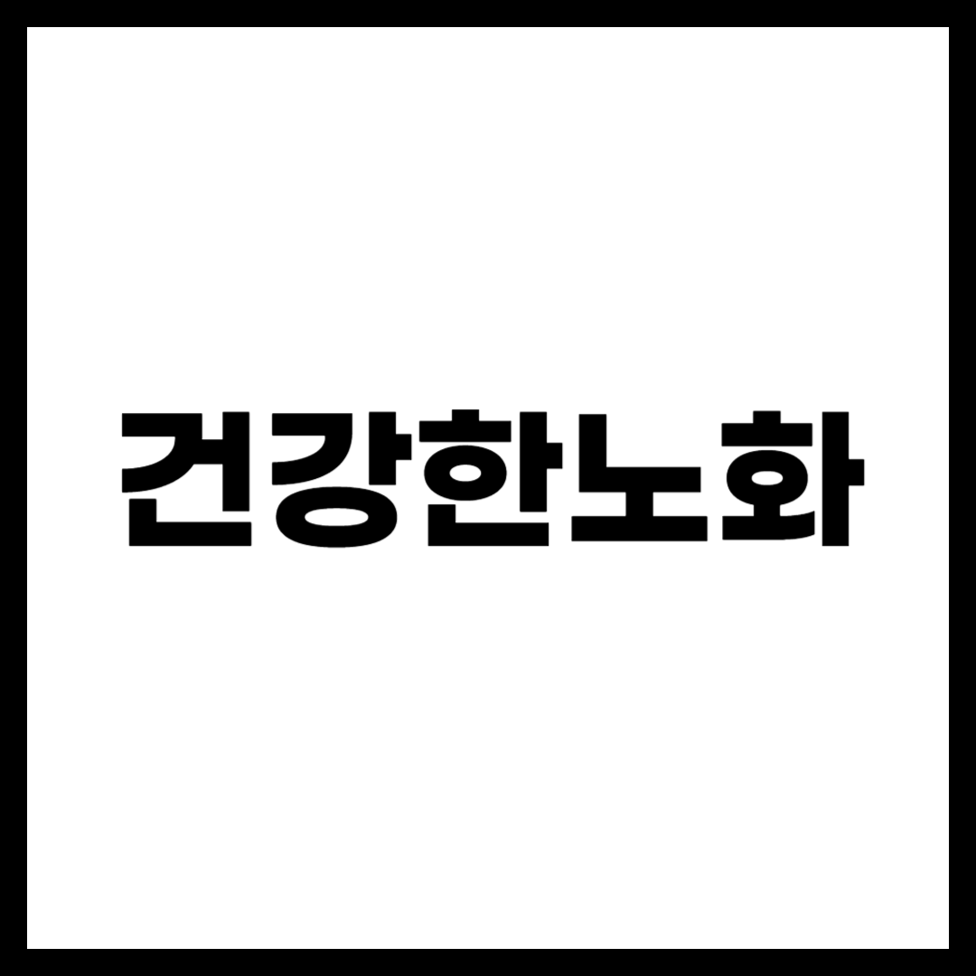 건강한노화