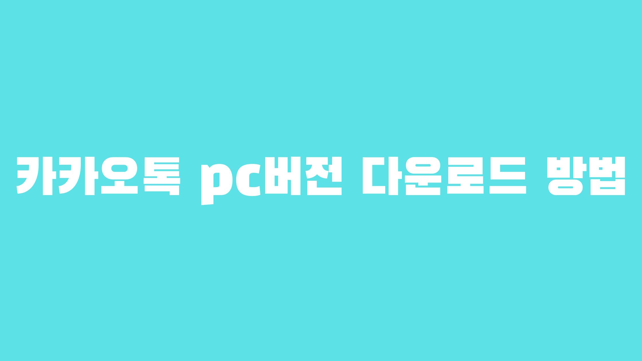 카카오톡 pc버전 다운로드