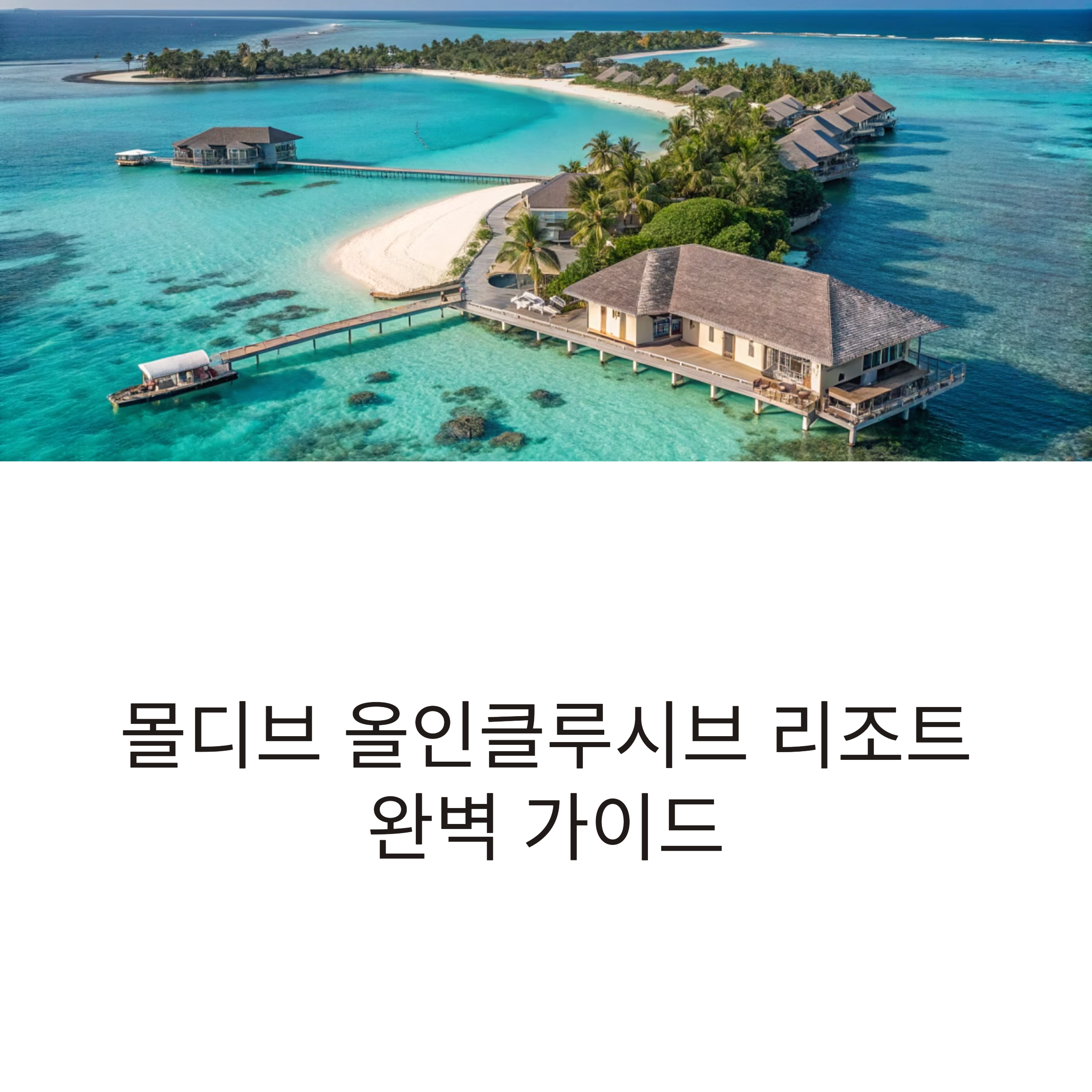 몰디브 올인클루시브 리조트