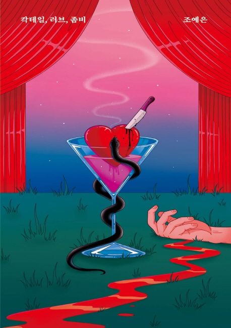 조예은 작가의 칵테일, 러브, 좀비 공포소설 책