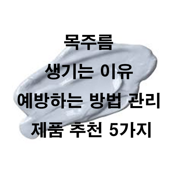 목주름 생기는 이유 예방하는 방법 관리 제품 추천 5가지