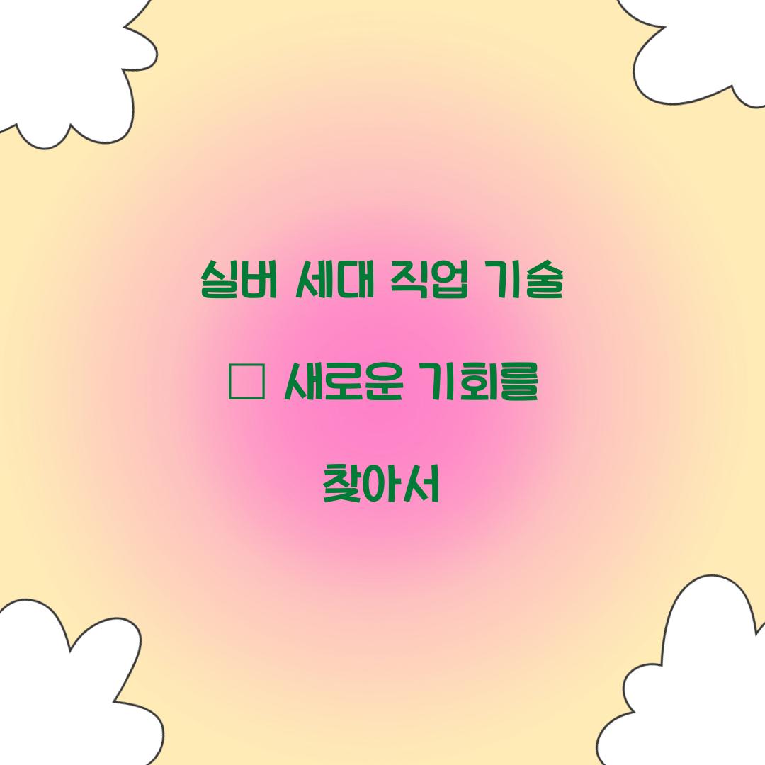 실버 세대 직업 기술