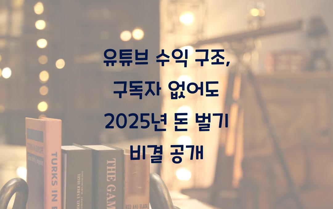 유튜브 수익 구조, 구독자 없어도 돈 벌기 가능?