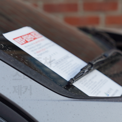 불법주차금지 스티커 제거 방법