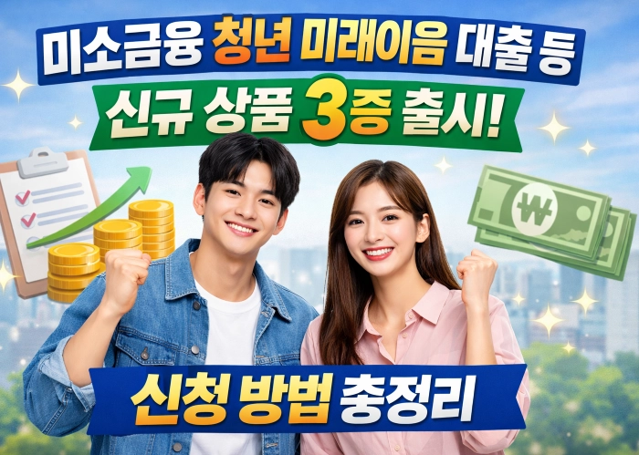 미소금융 청년 미래이음 대출 등 신규 상품 3종 출시 및 신청 방법