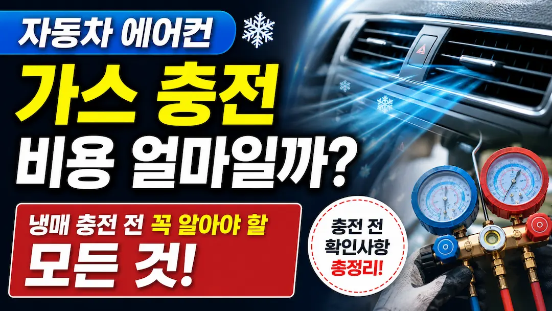 자동차 냉매 충전, 비용, 충전 전 점검사항