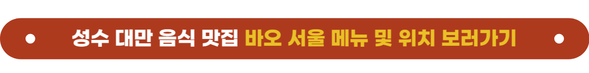 성수맛집 바오서울